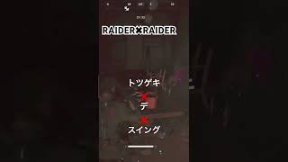RAIDER✖︎RAIDER トツゲキ❌デ❌スイング　　#arcraiders  #arc