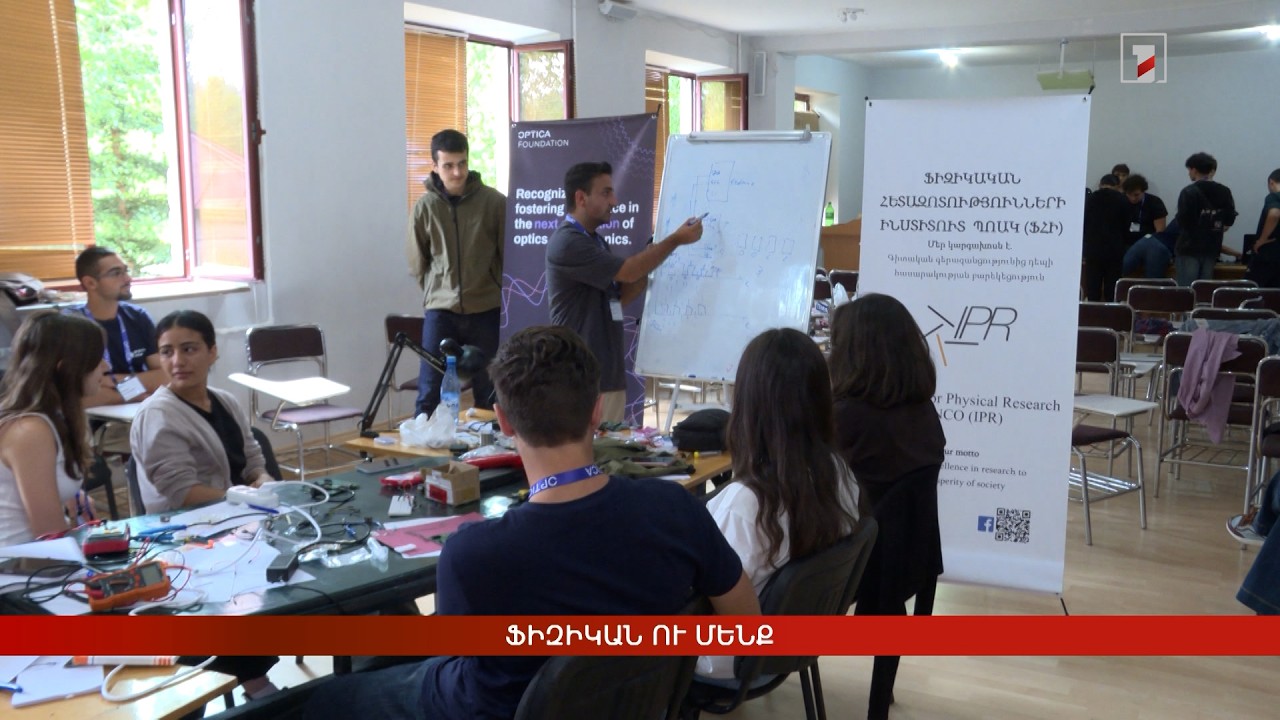 Ֆիզիկան ու մենք. ամառային ճամբար
