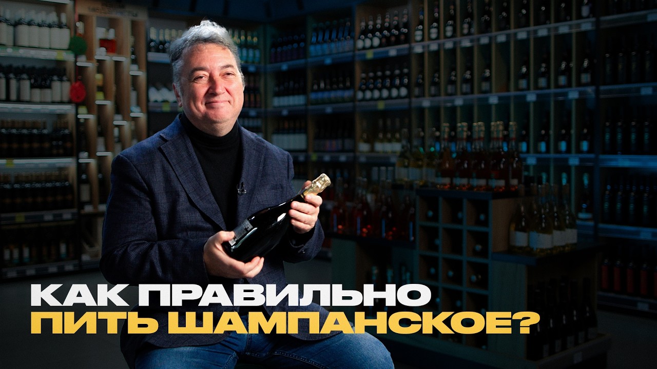 Всё о шампанском — как его делают и как правильно пить?