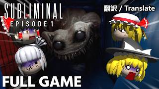 【ゆっくり実況】新作のバックルームを実況プレイ - Subliminal #1