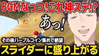【スーパーマリオギャラクシー2】あのスライダー「神BGM」にテンション上がるもパープルコイン集めで絶望する社築【にじさんじ】