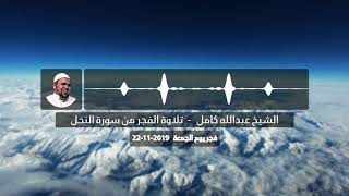 فتمتعوا فسوف تعلمون اروع تلاوات الفجر الشيخ عبدالله كامل