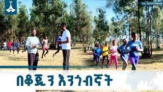 የብዙ አትሌቶች መነሻ የሆነችው በቆጂን እንቃኛት ETV | EBC | EBCDOTSTREAM