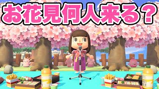 【あつ森】お花見を開催したら何人参加してくれるの？【あつまれどうぶつの森】