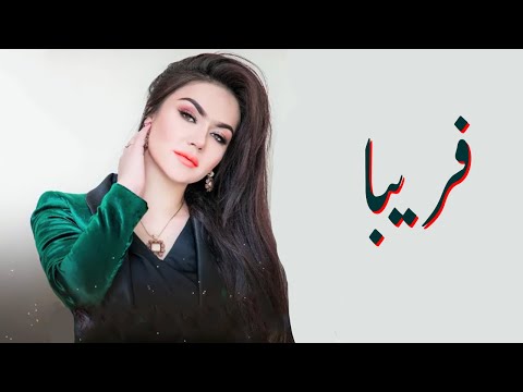 به دو چشمان سیاه تو قسم - که بی تو اسیر قفسم| آهنگ جدید نگینه| Ba 2 Chashman Seah To Qasam