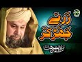 Heart Touching Naat - Owais Raza Qadri - Zarre Jhar k Teri - Lyrical Video - Safa Islamic