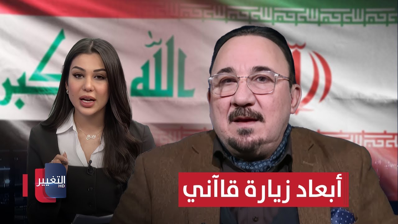 فيديو | حازم يوضح أبعاد زيارة قاآني السرية وتأثيرها على فصائل العراق