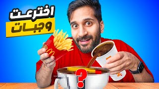 خلطت أكل أشهر المطاعم ???????? !! ((اخترعت وجبات رهيبة ???????? )) !!