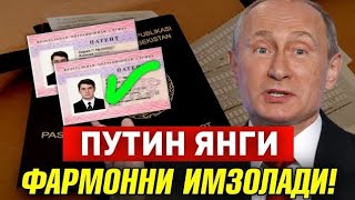 19-НОЯБР ПУТИН ЯНГИ ФАМОННИ ИМЗОДАДИ МИГРАНТЛАР ТАРКАТИНГ