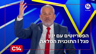 הפטריוטים עם ינון מגל I 1.11.2025 I התוכנית המלאה (חדשות ערוץ 14) - התמונה מוצגת ישירות מתוך אתר האינטרנט יוטיוב. זכויות היוצרים בתמונה שייכות ליוצרה. קישור קרדיט למקור התוכן נמצא בתוך דף הסרטון