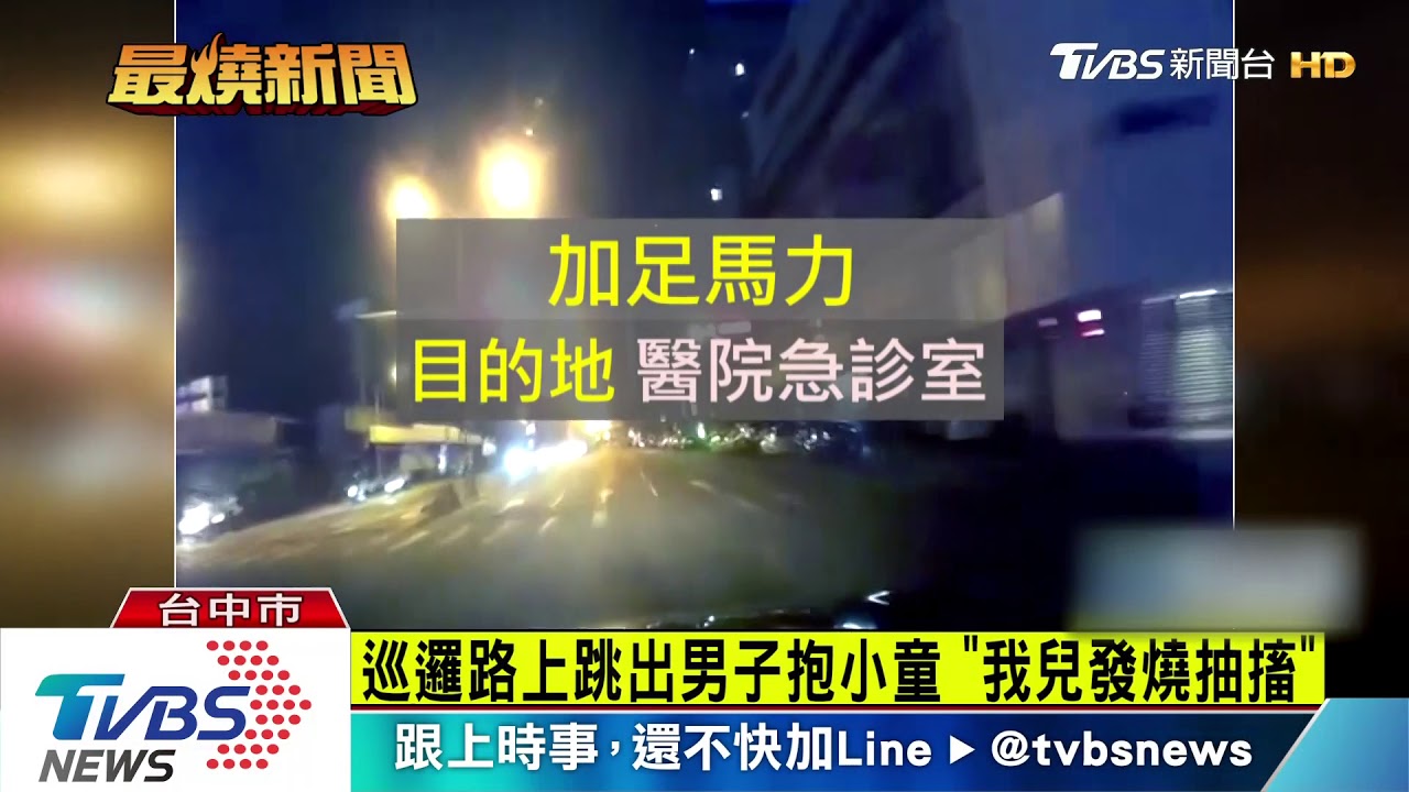 巡邏路上跳出男子抱小童　「我兒發燒抽搐」