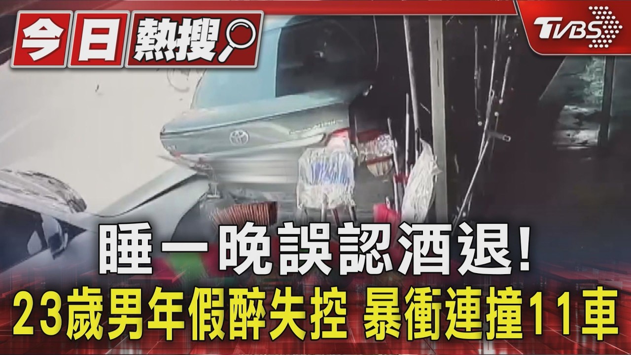 影音/睡一晚誤認酒退!23歲男年假醉失控 暴衝連撞11車