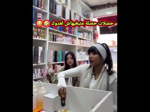 راه ميمكنش تشبع ضحك 🤣 حصلات حصلة ديال لكلاب 😂.
