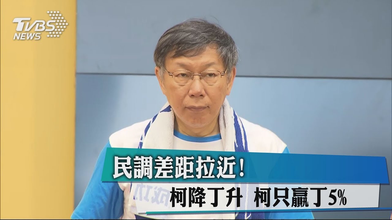 民調差距拉近！柯降丁升　柯只贏丁5%