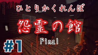 【マインクラフト】怨霊の館　＃１　※ホラー注意【配布ワールド】