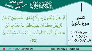صورة 10-من وحي القرآن للشيخ محمد الأمين الشنقيطي - تفسير سورة التوبة - الآيات [52] - مشروع كبار العلماء
