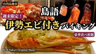 【🇹🇼台湾・高雄】2ヶ月前予約必須‼️週末限定「半身伊勢エビ」付き豪華ビュッフェ「島語」❣️♫Yukari Original Music
