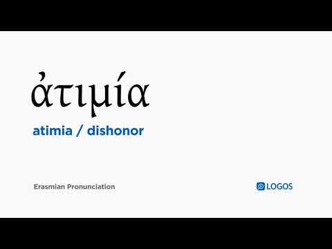 How to pronounce Atimia in Biblical Greek - (ἀτιμία / dishonor)