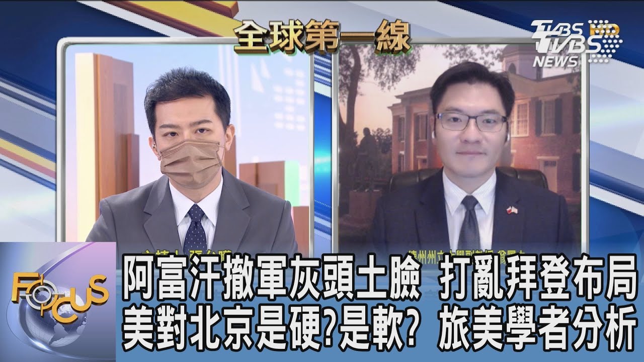 撤軍形象重創!阿富汗成美中談和契機 翁履中:美國對大陸的態度不得不軟化