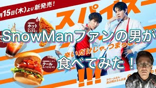 SnowMan(渡辺翔太)ファンの男がモスバーガーのクールスパイストマトとホットスパイスモスチキン食らう動画