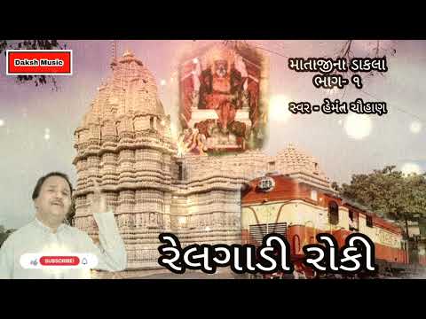 Railgadi Roki Maa Ae - Matajina Dakla Vol - 1 | Hemant Chauhan | Daksh Music | Gujrati Dakla |