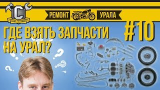 Ремонт мотоцикла Урал #10 - Где взять запчасти на Урал