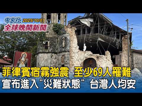 蔣經國日記公開!杜魯門曾提「台灣地位等將來再定」|菲律賓宿霧6.9級強震 至少69人罹難 宣布進入「災難狀態」台商會長:台灣人均安|2025/10/01 中央社全球晚間新聞