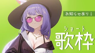 【 #歌枠 /Sing Stream】ちょっとだけ歌って例の告知とやらをします📣 #vsinger 【久遠たま】