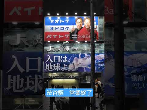 【ジュキヤ】がいた渋谷駅　営業終了#シャッター#営業終了#JR#東急#渋谷#渋谷駅#渋谷駅前スクランブル交差点 #終電 #ジュキヤ #終電後 #中居正広#smap #ハチ公