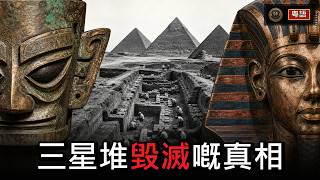 【廣東話】三星堆嘅終極真相：由邊度嚟？文字去咗邊度？點解會一夜之間突然消失？ #粵語歷史 #世界歷史  #三星堆 #古蜀文明 #考古懸案 #文明之謎 #粵語紀錄片 #陳仔睇世界