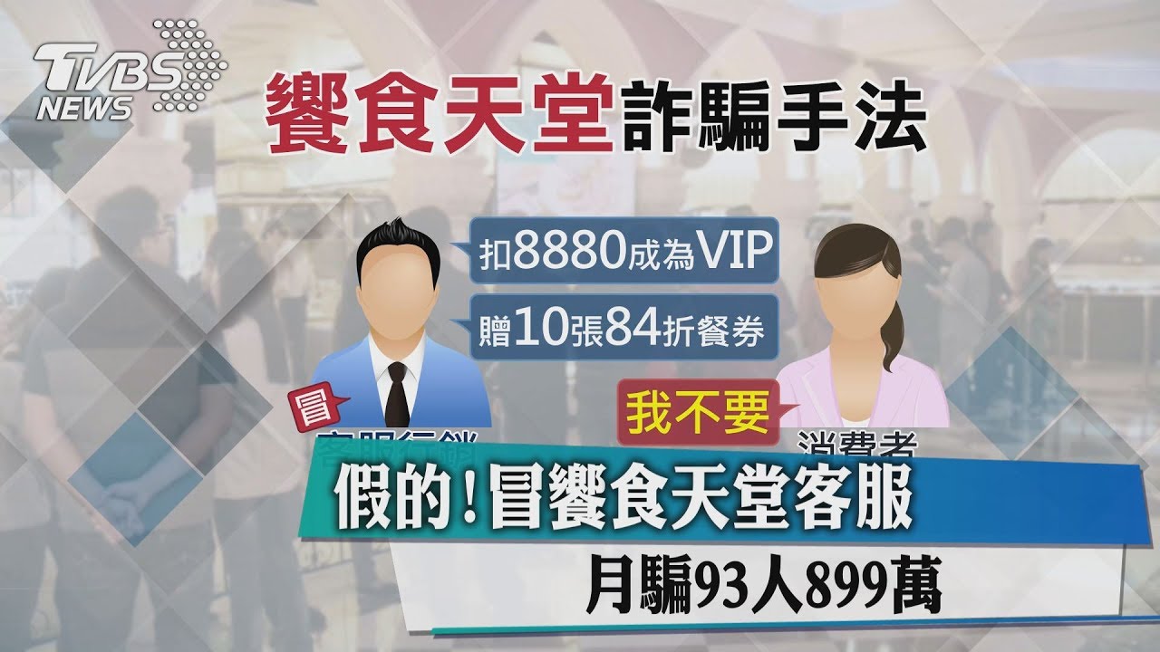 假的！冒饗食天堂客服　月騙93人899萬