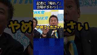 記者とバトル勃発で会場がザワつく…！　#立花孝志 #nhk党
