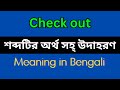 Check Out Meaning In Bengali Check Out Mane Ki Check Out Explain In Bengali