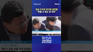 모습 드러낸 여고생 살인범“씻을 수 없는 죄 지어”#채널A #shorts #뉴스A라이브