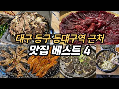 지금도 방문 가능한 동대구역 근처 맛집, 유튜브 위치정보 공유