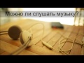 Назратуллах Абу Марьям: Можно ли слушать музыку? 