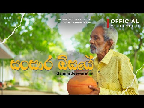Sansara Oghaye (සංසාර ඕඝයේ) - Gamini Jeewaratne | Buddhika Karunanayake (Official Music Video)