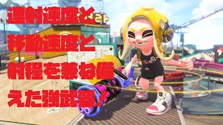 人速と相手インク軽減つけてバレルリミックス使う Splatoon2実況