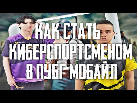 КАК СТАТЬ КИБЕРСПОРТСМЕНОМ В PUBG MOBILE / КАК ПОПАСТЬ В КИБЕРСПОРТ В ПУБГ МОБАЙЛ