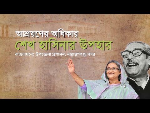 আশ্রয়ণের অধিকার, শেখ হাসিনার উপহার