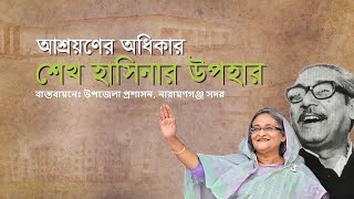আশ্রয়ন প্রকল্প, নারায়ণগঞ্জ সদর