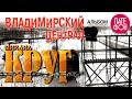 Михаил Круг - Владимирский централ (Весь альбом) 1999 / FULL HD 