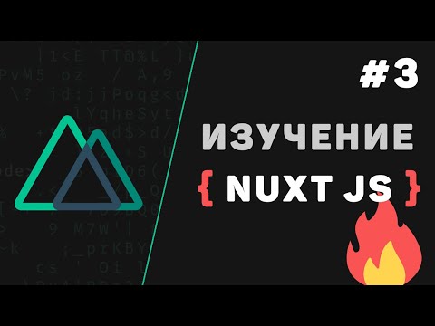 Nuxt JS с нуля 1 – Что такое Nuxt js Введение в фреймворк