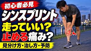 【シンスプリント】初心者必見！見分け方・治し方・予防を完全解説｜走っていい痛みと止める痛み