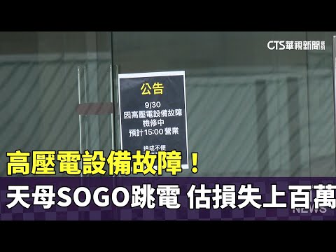 高壓電設備故障！天母SOGO跳電　估損失上百萬