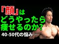 40-50代の悩み・・・顔はどうやったら痩せるのか? 顔やせで引き締まれ!顔のたるみをなくそう!