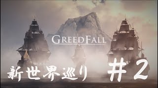～グリードフォール～　GREED FALL ＃2