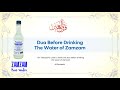 Dua Before Drinking The Water Of Zamzam الدعاء قبل شرب ماء زمزم
