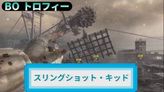BO｜トロフィー『スリングショット・キッド』解説動画｜詳しくは説明欄に｜Call of Duty®: Black Ops #トロフィー