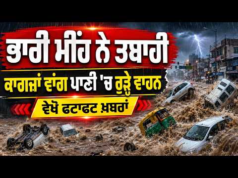 Vehicles Swept Away in Floods | ਭਾਰੀ ਮੀਂਹ ਨੇ ਤਬਾਹੀ, ਕਾਗਜ਼ਾਂ ਵਾਂਗ ਪਾਣੀ 'ਚ ਰੁੜ੍ਹੇ ਵਾਹਨ